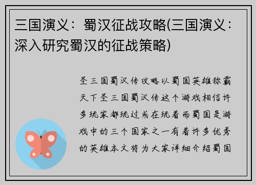 三国演义：蜀汉征战攻略(三国演义：深入研究蜀汉的征战策略)