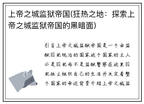 上帝之城监狱帝国(狂热之地：探索上帝之城监狱帝国的黑暗面)