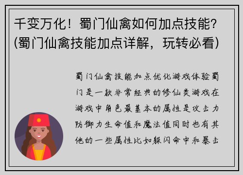 千变万化！蜀门仙禽如何加点技能？(蜀门仙禽技能加点详解，玩转必看)