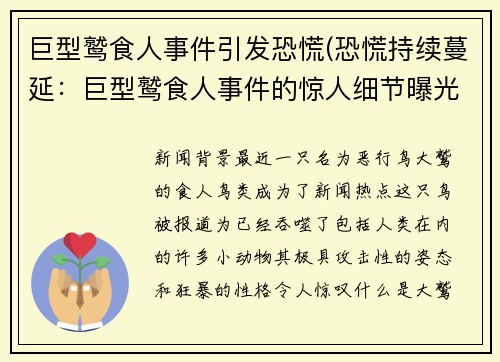 巨型鹫食人事件引发恐慌(恐慌持续蔓延：巨型鹫食人事件的惊人细节曝光)