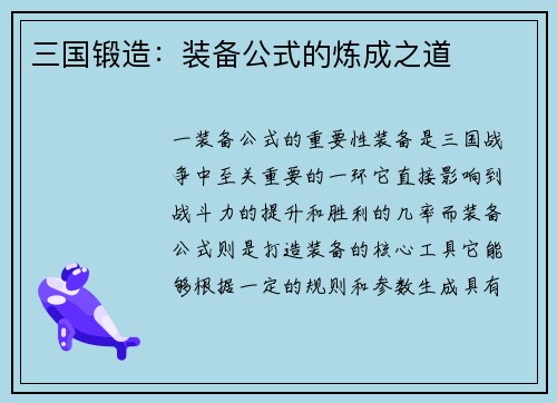 三国锻造：装备公式的炼成之道